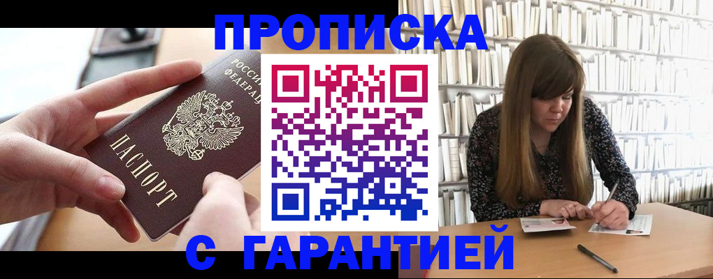 купить прописку в Кингисеппе